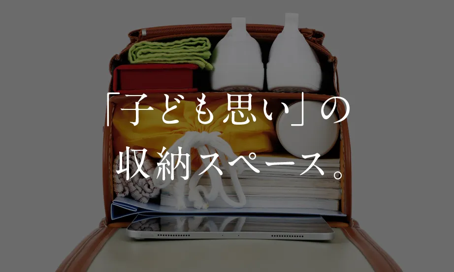 「子ども思い」の収納スペース