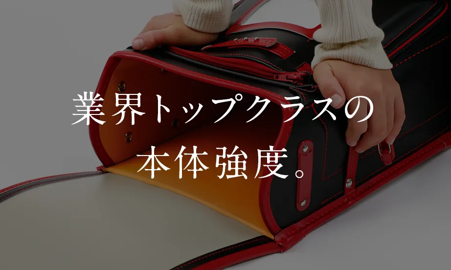 業界トップクラスの本体強度