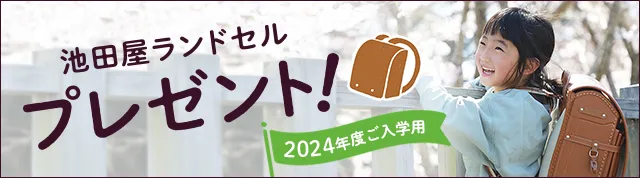 池田屋ランドセル プレゼント！2024年度入学用