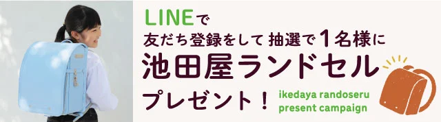 池田屋ランドセル プレゼント！2025年度入学用