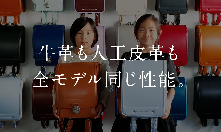 牛革も人工皮革も全モデル同じ性能