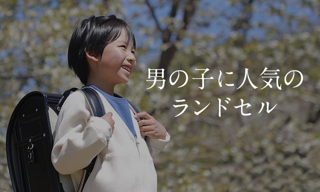男の子に人気のランドセル