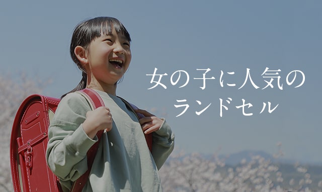 女の子に人気のランドセル