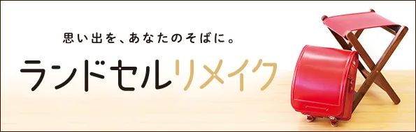 思い出をあなたのそばに。ランドセルリメイク