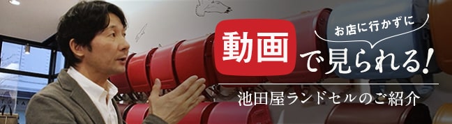 動画で見られる！池田屋ランドセルのご紹介