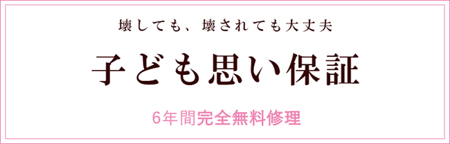 6年間完全無料修理保証／子ども思い保証