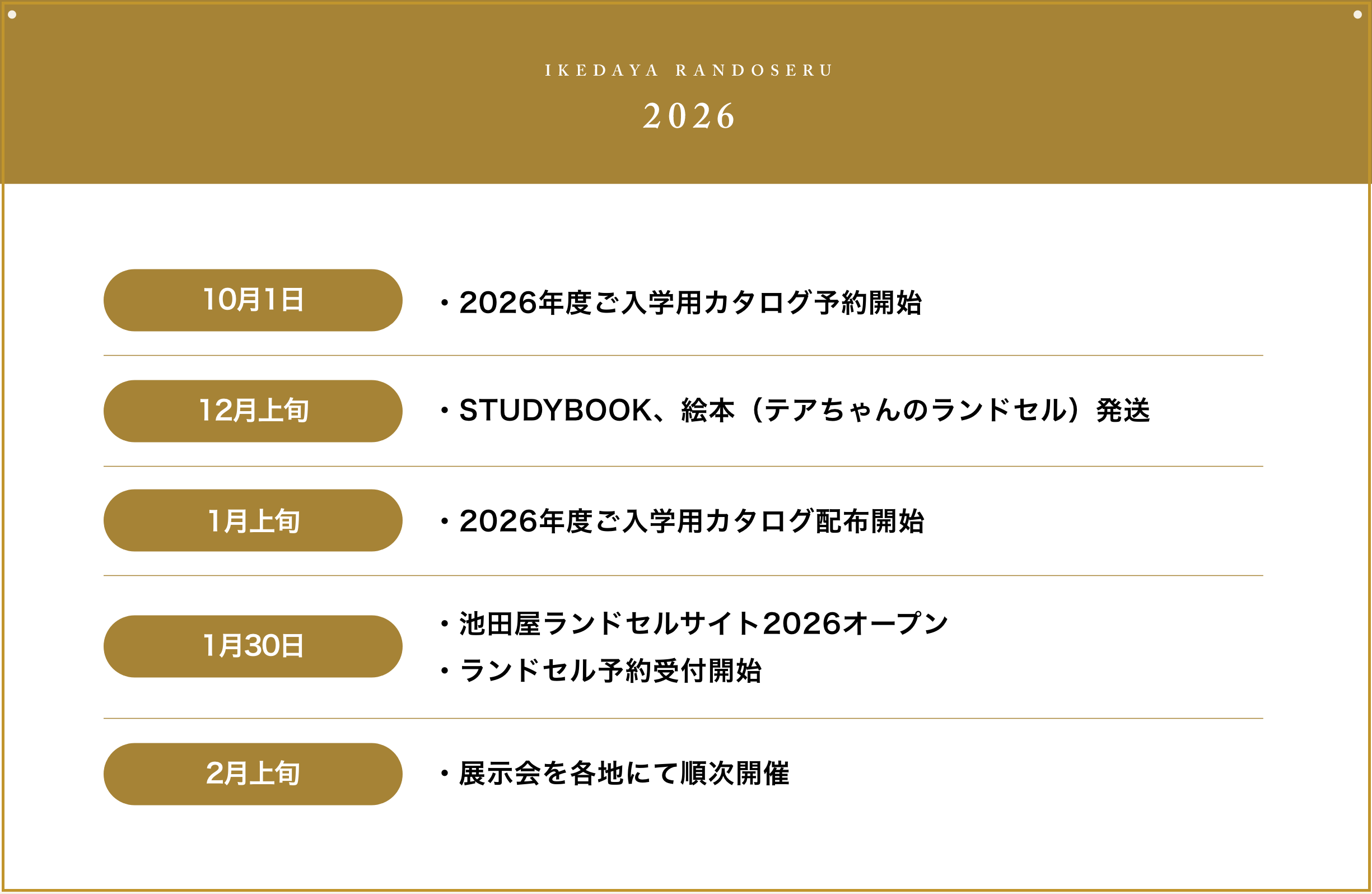 2026年度ご入学用ランドセル】今後のスケジュールについて｜お知らせ