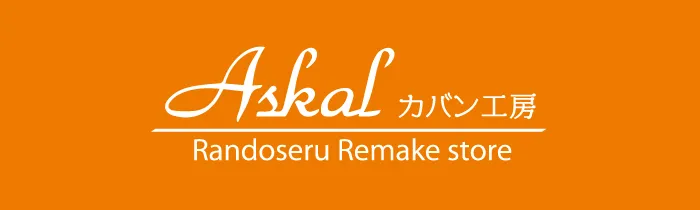 Ａｓｋａｌカバン工房の画像