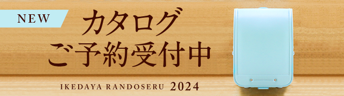 池田屋ランドセル　ランドセルカタログ資料請求