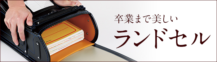 池田屋ランドセル　卒業まで美しいランドセル