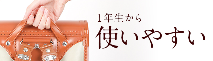 池田屋ランドセル　一年生から使いやすい