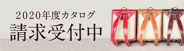 池田屋ランドセル2020年度カタログ請求受付中