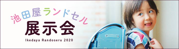 池田屋ランドセル展示会2020