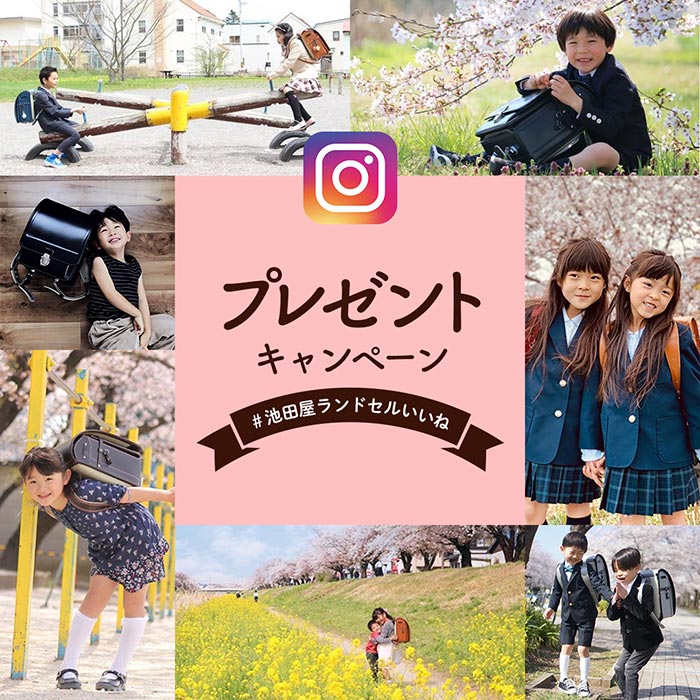 池田屋ランドセル　#池田屋ランドセルいいね　インスタグラムコンテスト