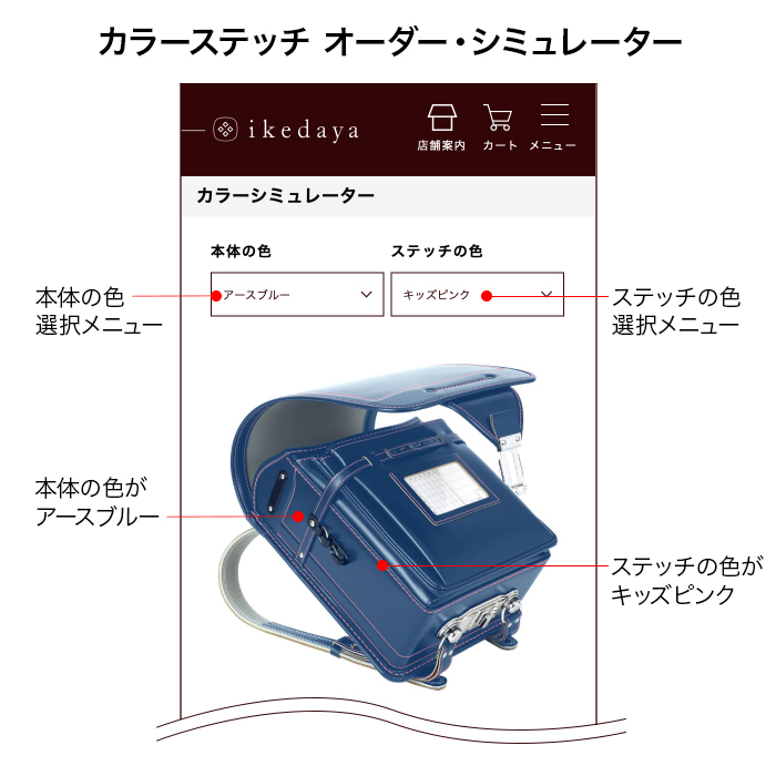 池田屋ランドセル　カラーステッチオーダーのカラーシミュレーター