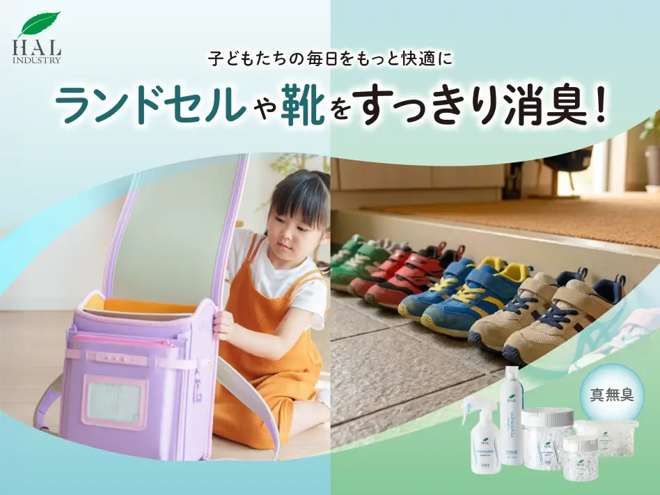 ランドセルや靴をすっきり消臭