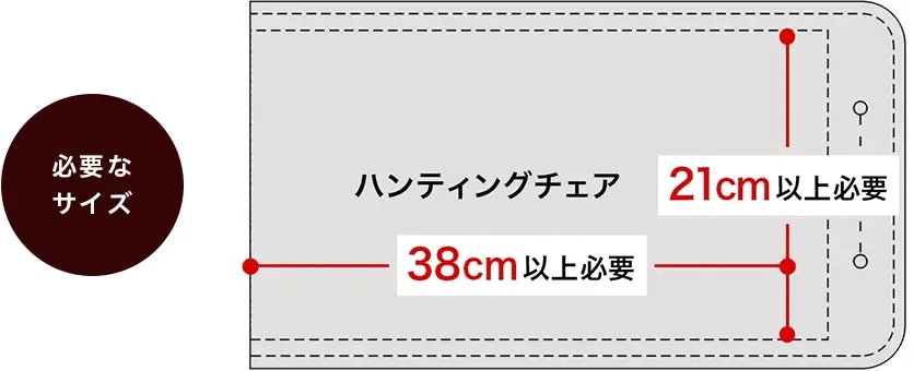 ハンティングチェア必要なサイズ