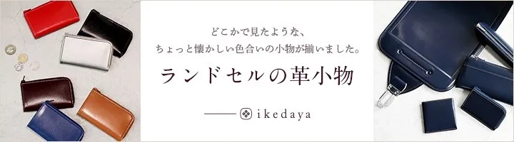 ランドセルの革小物