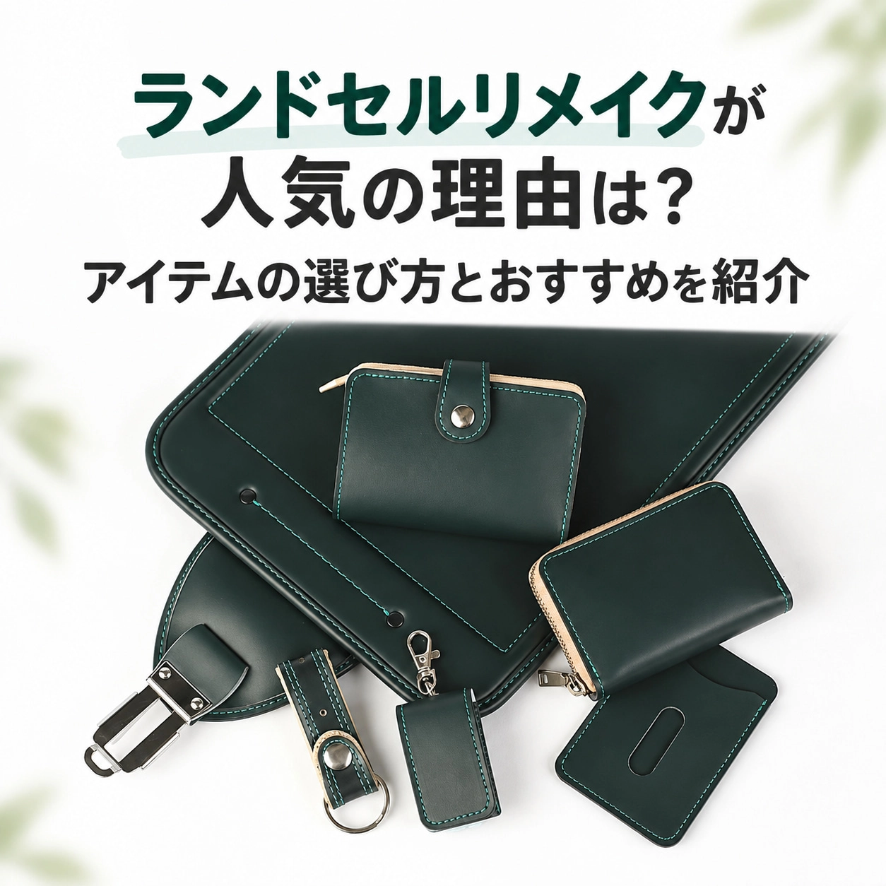 ランドセルリメイクが人気の理由は?アイテムの選び方とおすすめを紹介