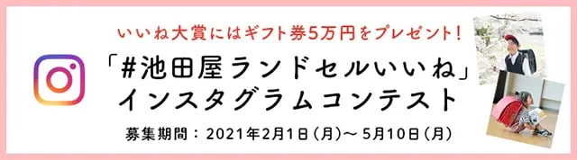 「#池田屋ランドセルいいね」インスタグラムコンテスト