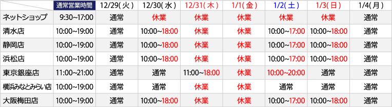 年末年始の営業時間