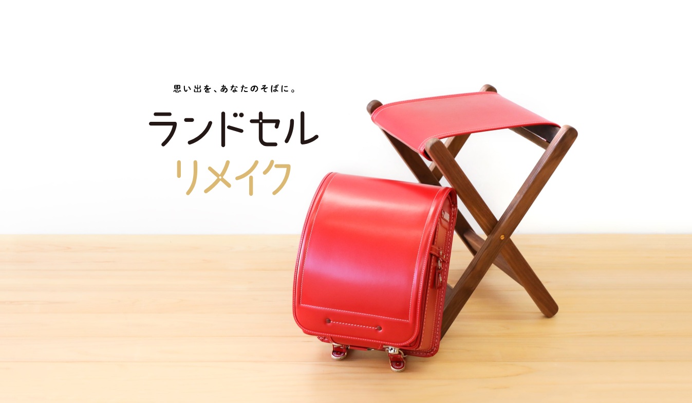 販売開始※【ランドセル リメイク】卒業後のランドセルをもっと身近に