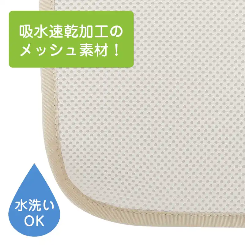 吸水速乾加工のメッシュ素材！水洗いOK