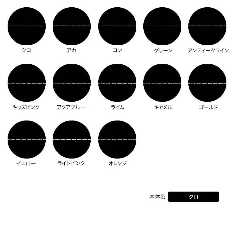本体色がクロの組み合わせイメージの画像