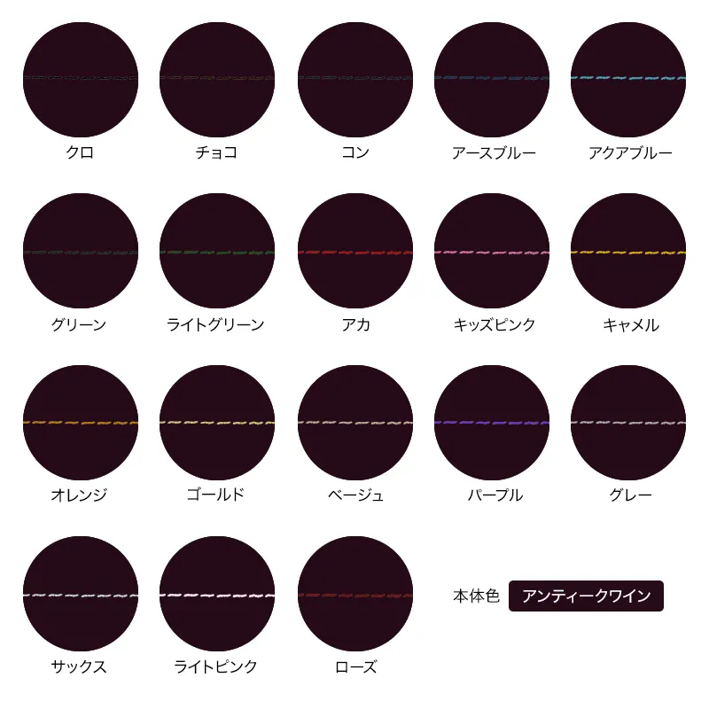 本体色がアンティークワインの組み合わせイメージの画像