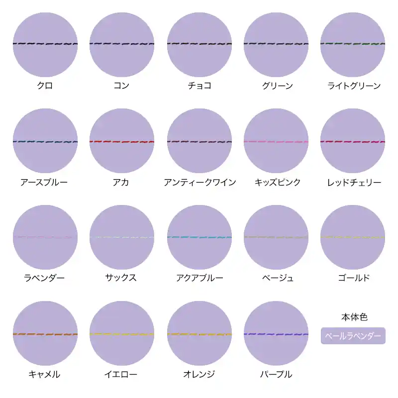 本体色がペールラベンダーの組み合わせイメージの画像