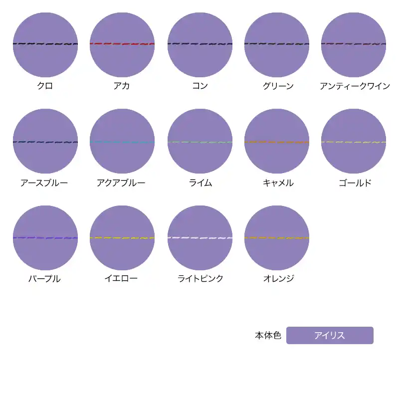 本体色がアイリスの組み合わせイメージの画像