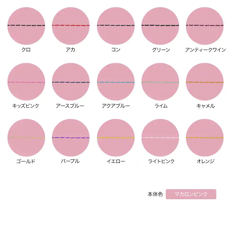 本体色がマカロンピンクの組み合わせイメージの画像
