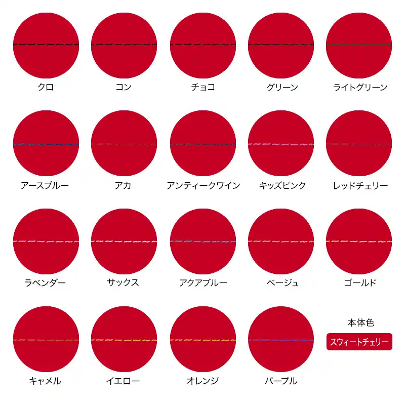 本体色がスウィートチェリーの組み合わせイメージの画像